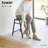 スツール タワー tower H45.|s1
