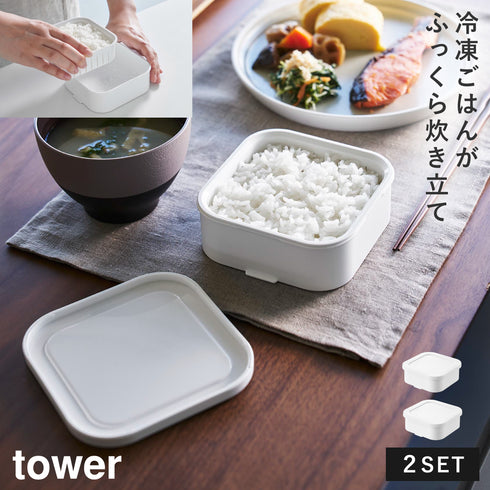 温まりやすい立つ冷凍ごはん容器 一膳 2個組 タワー