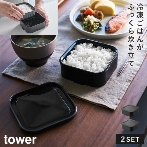 温まりやすい立つ冷凍ごはん容器 一膳 2個組 タワー