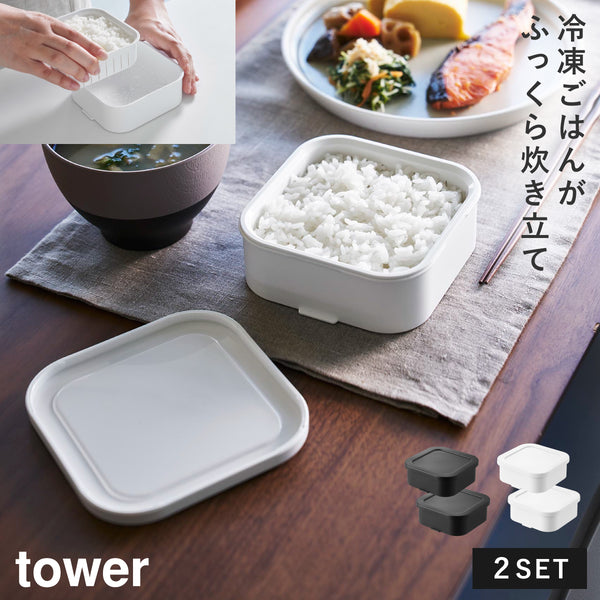 温まりやすい立つ冷凍ごはん容器 一膳 2個組 タワー tower.|m2