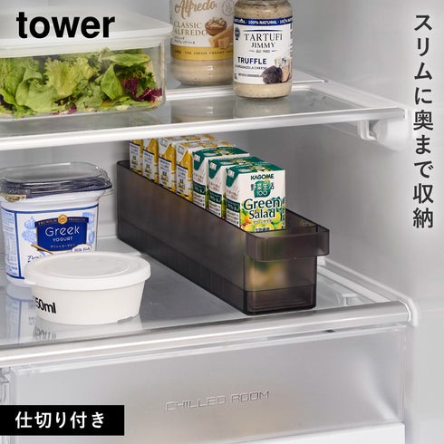 山崎実業 冷蔵庫収納ケース 仕切り付き S タワー tower|tower(キッチン)|冷蔵庫収納