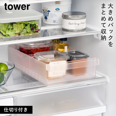 山崎実業 冷蔵庫中収納ケース 仕切り付き L タワー tower|tower(キッチン)|冷蔵庫収納