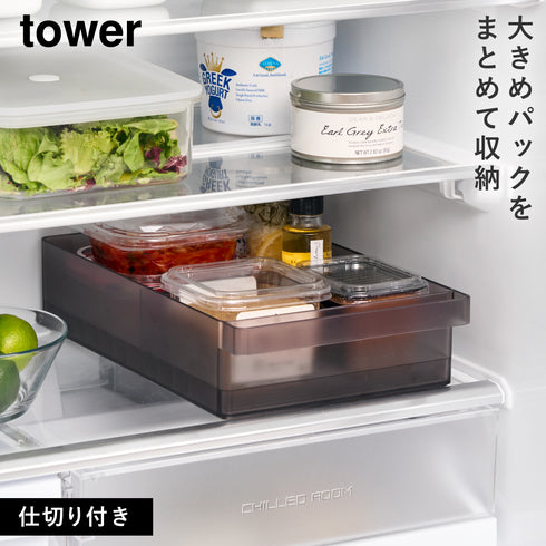 山崎実業 冷蔵庫中収納ケース 仕切り付き L タワー tower|tower(キッチン)|冷蔵庫収納