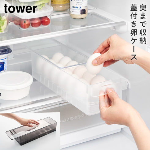 山崎実業 冷蔵庫中蓋付き卵ケース タワー tower|tower(キッチン)|冷蔵庫収納