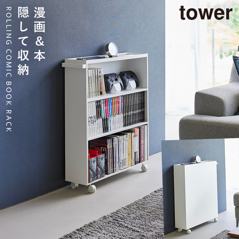 山崎実業 ハンドル付き隠せるコミックラック タワー tower|tower(リビング)|デスク周り