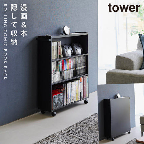 山崎実業 ハンドル付き隠せるコミックラック タワー tower|tower(リビング)|デスク周り