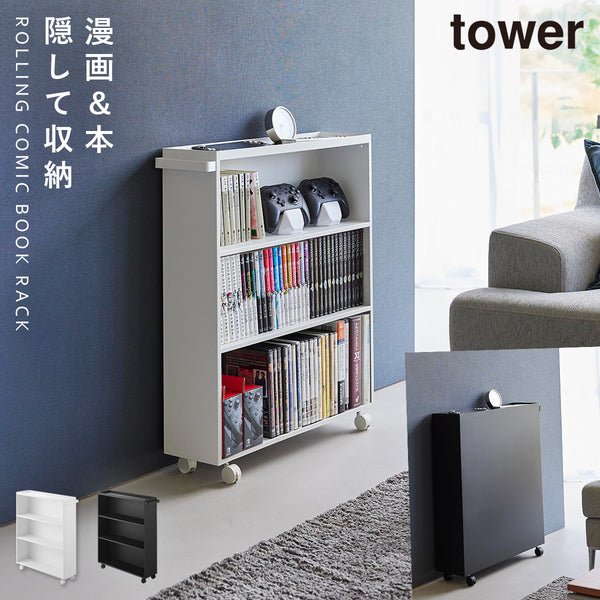 ハンドル付き隠せるコミックラック タワー.|m2