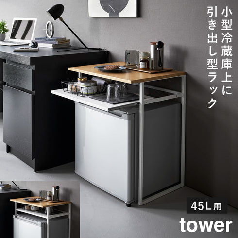 山崎実業 引き出し付き冷蔵庫上ラック 45L用 タワー tower|tower(リビング)|サイドテーブル