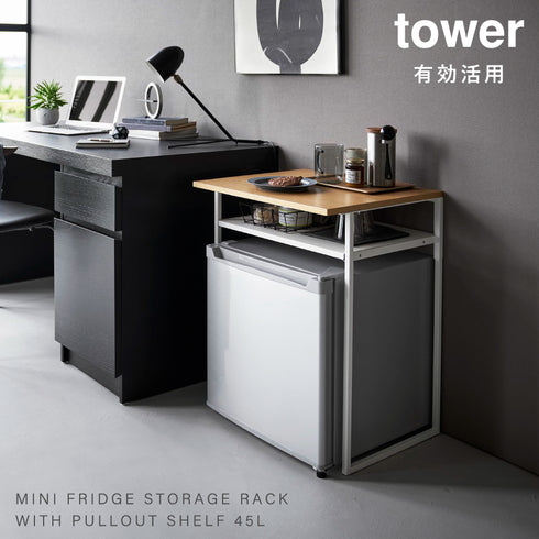 引き出し付き冷蔵庫上ラック 45L用 タワー tower.|s1