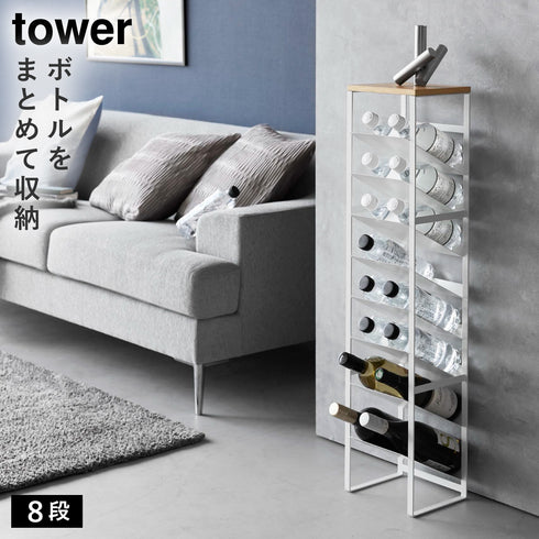 山崎実業 天板付きボトルストッカー 8段 タワー tower|tower(キッチン)|ラック収納