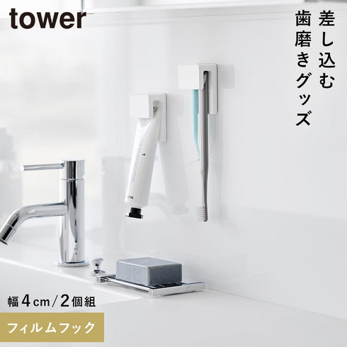 フィルムフック差し込み式歯ブラシ&チューブホルダー タワー W4 2個組