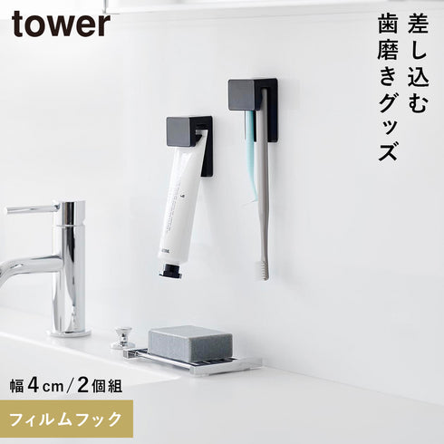フィルムフック差し込み式歯ブラシ&チューブホルダー タワー W4 2個組