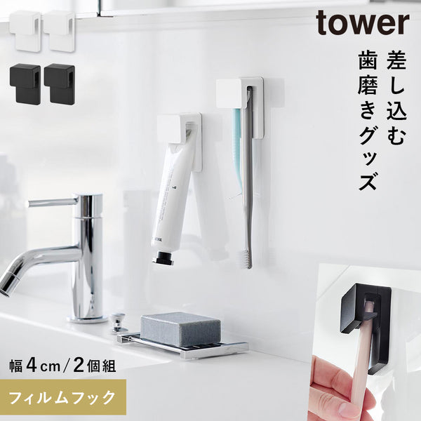 フィルムフック差し込み式歯ブラシ&チューブホルダー タワー W4 2個組.|m2