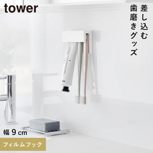 山崎実業 フィルムフック差し込み式歯ブラシ&チューブホルダー タワー tower W9|tower(ランドリー&バス)|収納アイテム(洗面所)