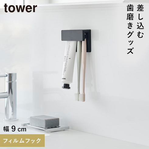 山崎実業 フィルムフック差し込み式歯ブラシ&チューブホルダー タワー tower W9|tower(ランドリー&バス)|収納アイテム(洗面所)