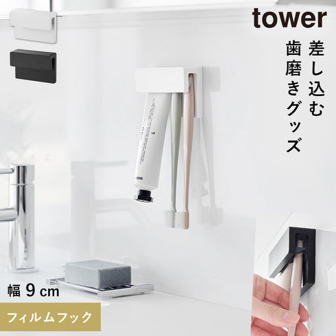 フィルムフック差し込み式歯ブラシ&チューブホルダー タワー tower W9.|m2