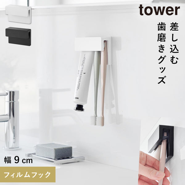 フィルムフック差し込み式歯ブラシ&チューブホルダー タワー W9.|m2