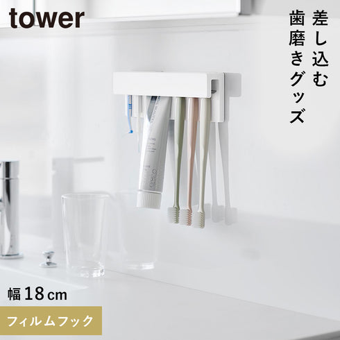 山崎実業 フィルムフック差し込み式歯ブラシ&チューブホルダー タワー tower W18|tower(ランドリー&バス)|収納アイテム(洗面所)