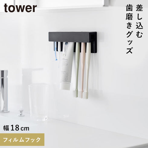 山崎実業 フィルムフック差し込み式歯ブラシ&チューブホルダー タワー tower W18|tower(ランドリー&バス)|収納アイテム(洗面所)