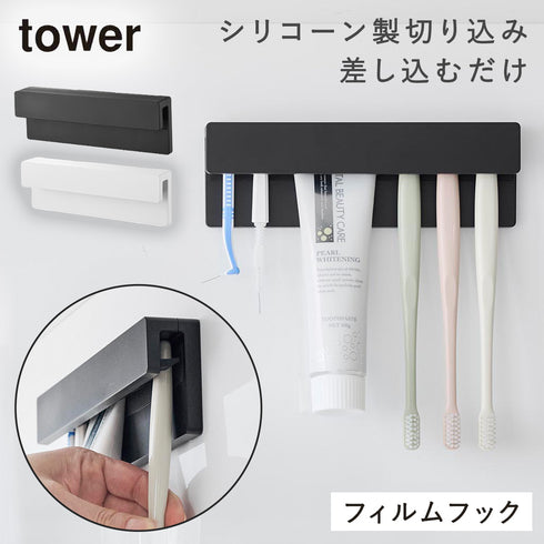 フィルムフック差し込み式歯ブラシ&チューブホルダー タワー tower W18.|m2