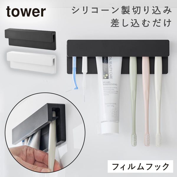 フィルムフック差し込み式歯ブラシ&チューブホルダー タワー tower W18.|m2