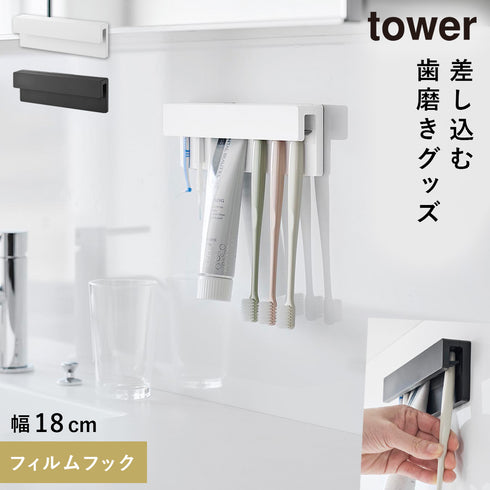 フィルムフック差し込み式歯ブラシ&チューブホルダー タワー W18.|m2