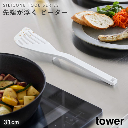 山崎実業 シリコーンビーター タワー tower|tower(キッチン)|キッチンツール&小物