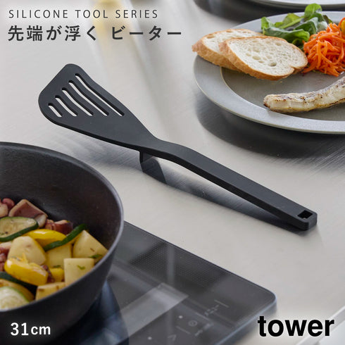 山崎実業 シリコーンビーター タワー tower|tower(キッチン)|キッチンツール&小物