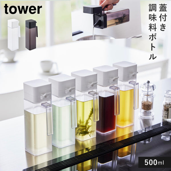 蓋付き調味料ボトル タワー tower.|m2