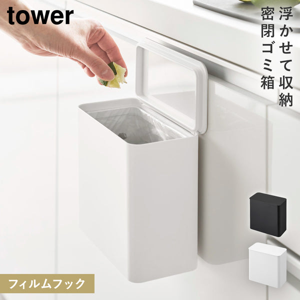 フィルムフック密閉ゴミ箱 タワー tower.|m2