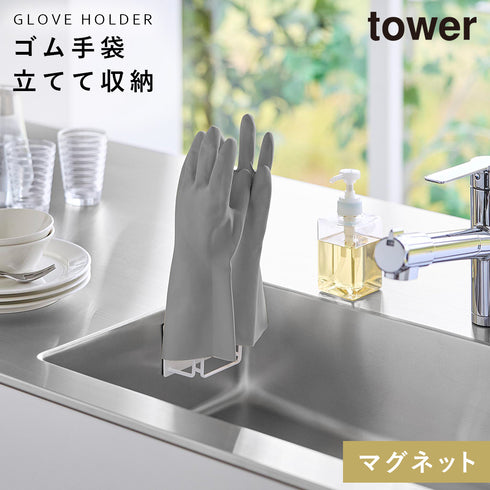 山崎実業 マグネットグローブホルダー タワー tower|tower(キッチン)|マグネット収納