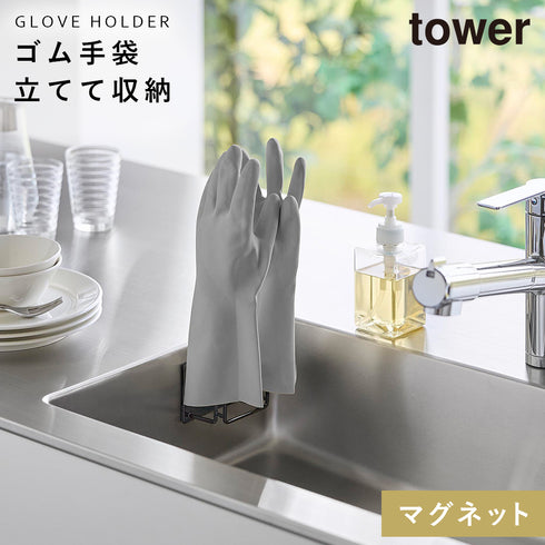 山崎実業 マグネットグローブホルダー タワー tower|tower(キッチン)|マグネット収納