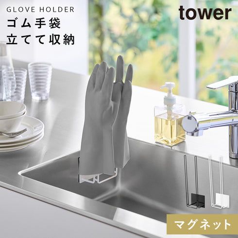 マグネットグローブホルダー タワー tower.|m2