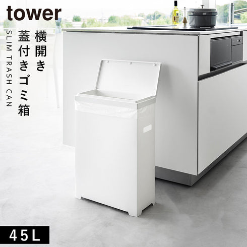 山崎実業 スリム蓋付きゴミ箱 タワー tower 横開きタイプ|tower(リビング)|ゴミ箱
