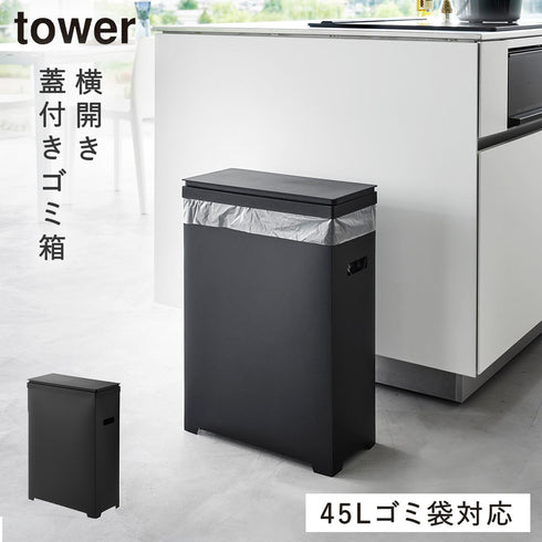 山崎実業 スリム蓋付きゴミ箱 タワー tower 横開きタイプ|tower(リビング)|ゴミ箱
