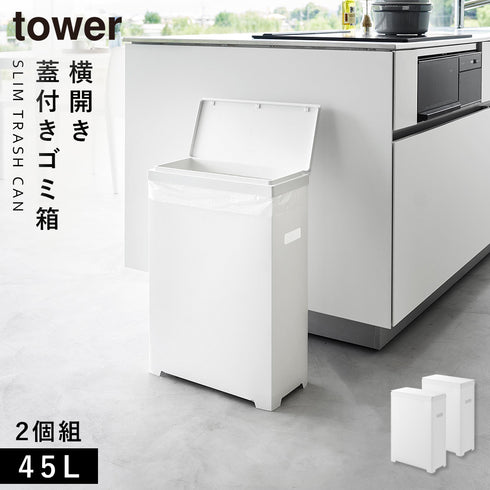 山崎実業 スリム蓋付きゴミ箱 タワー tower 横開きタイプ|tower(リビング)|ゴミ箱