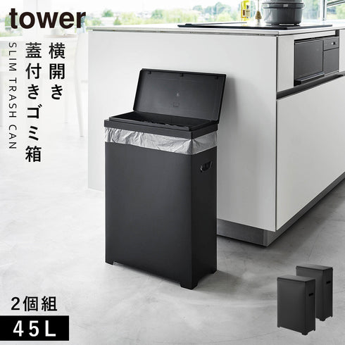 山崎実業 スリム蓋付きゴミ箱 タワー tower 横開きタイプ|tower(リビング)|ゴミ箱