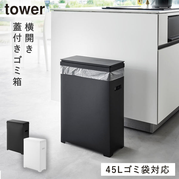スリム蓋付きゴミ箱 タワー tower 横開きタイプ.|m2