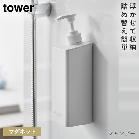 山崎実業 たっぷり洗剤が出るマグネットディスペンサー タワー tower|tower(ランドリー&バス)|マグネット収納(洗面所・お風呂)