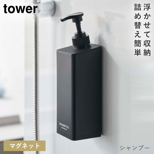 山崎実業 たっぷり洗剤が出るマグネットディスペンサー タワー tower|tower(ランドリー&バス)|マグネット収納(洗面所・お風呂)