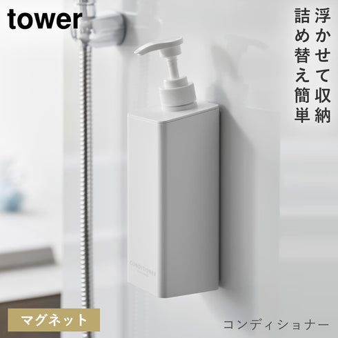 山崎実業 たっぷり洗剤が出るマグネットディスペンサー タワー tower|tower(ランドリー&バス)|マグネット収納(洗面所・お風呂)