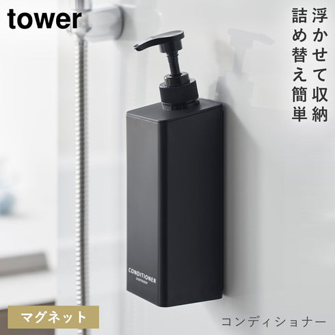 山崎実業 たっぷり洗剤が出るマグネットディスペンサー タワー tower|tower(ランドリー&バス)|マグネット収納(洗面所・お風呂)