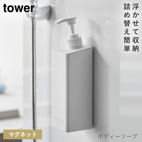 山崎実業 たっぷり洗剤が出るマグネットディスペンサー タワー tower|tower(ランドリー&バス)|マグネット収納(洗面所・お風呂)