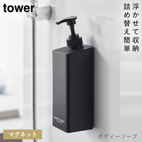 山崎実業 たっぷり洗剤が出るマグネットディスペンサー タワー tower|tower(ランドリー&バス)|マグネット収納(洗面所・お風呂)