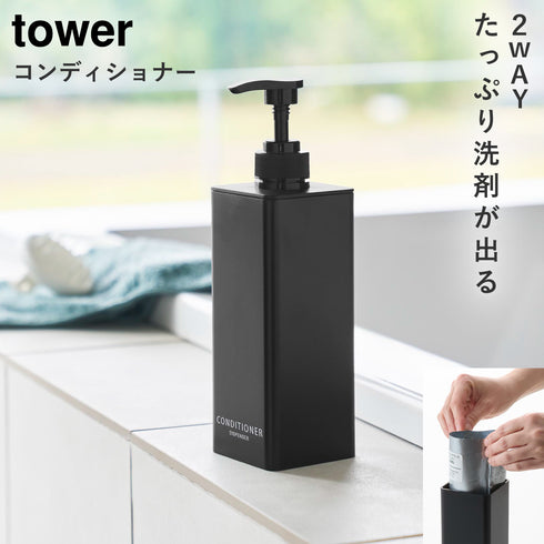 山崎実業 たっぷり洗剤が出るディスペンサー タワー tower|tower(ランドリー&バス)|収納アイテム(お風呂)