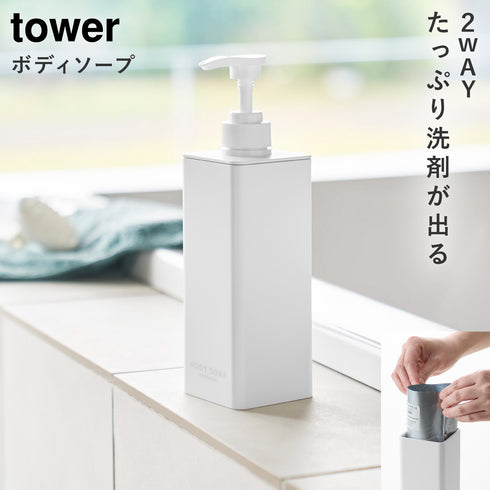 たっぷり洗剤が出るディスペンサー タワー