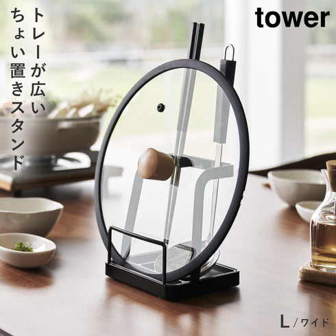 お玉&鍋ふたスタンド L タワー