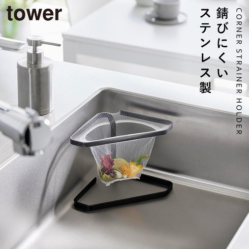 水切りネットが付けられる三角コーナー タワー