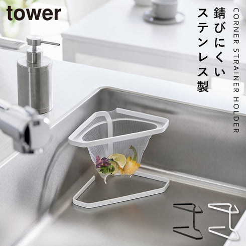 水切りネットが付けられる三角コーナー タワー tower.|m2