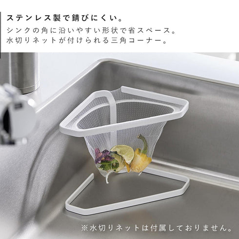 水切りネットが付けられる三角コーナー タワー.|s3